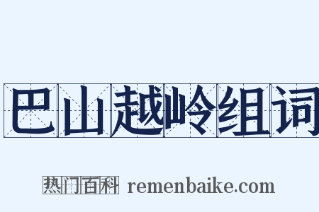 巴山越岭组词是什么意思的图片